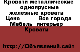 Кровати металлические, одноярусные железные кровати › Цена ­ 850 - Все города Мебель, интерьер » Кровати   